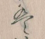 位置 確認된 は