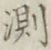 Chữ 測