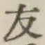 글자 友