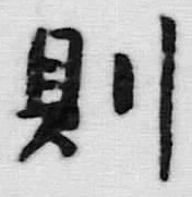 글자 則
