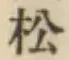 글자 松