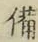 글자 備