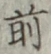 글자 前