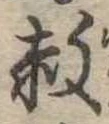 赦 위치 확인됨