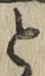 文字と