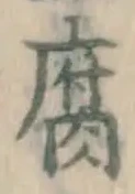字腐