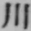 글자 川