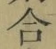 글자 合