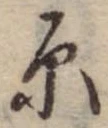 原 위치 확인됨