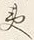 글자 夷