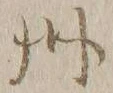 文字州