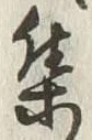 글자 集