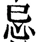 Chữ 忌