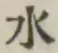 文字水