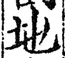 “地”字