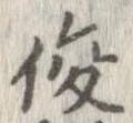 俊 위치 확인됨