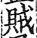글자 賊