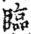 文字臨