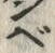 文字び