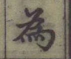 글자 為