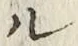 글자 ル