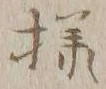 “ナ”字