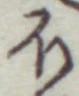 글자 ほ