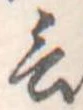 Đã định vị 言
