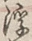 文字浮