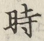 文字時