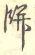 Đã định vị 餅