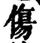 글자 傷