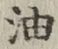 글자 油