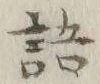 글자 語