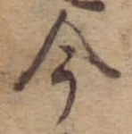 今，已得其位
