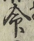 글자 命