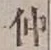 글자 仲