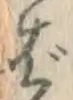 “ば”字