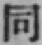 글자 同