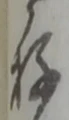 位置定マレル存