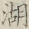 文字湖