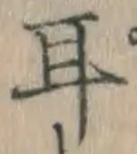 글자 耳