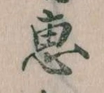 恵 위치 확인됨