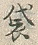 글자 袋