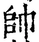 文字帥