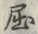 글자 屈