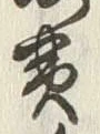 文字黄