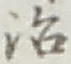 글자 治