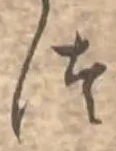 「つ」字