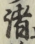 “諸”字